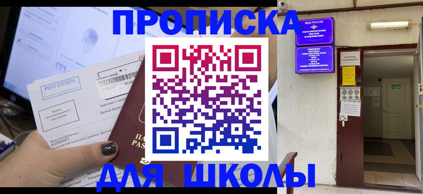 прописка для школы в Родниках